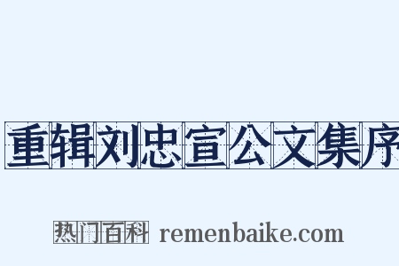 重辑刘忠宣公文集序是什么意思的图片
